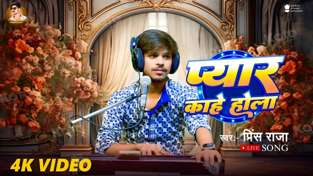 #Video - प्यार काहे होला | #Prince Raja | Pyar Kahe Hola | Bhojpuri New Sad Song 2025