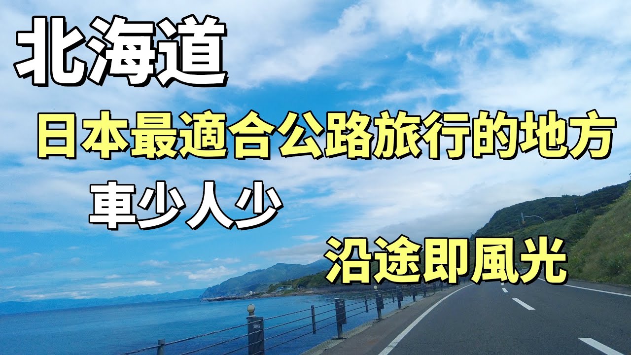 北海道深度遊｜日本公路旅行聖地 高速路上看不到車？｜不可錯過的輪渡體驗