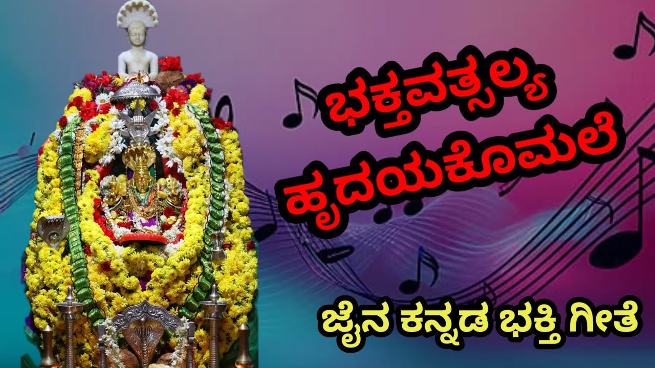 ಭಕ್ತವತ್ಸಲ್ಯ ಹೃದಯಕೊಮಲೆ  ಪದ್ಮಾವತಿ ಜೈನ ಕನ್ನಡ ಗೀತೆ/ Bhakthavatsalya jain kannada devotional song