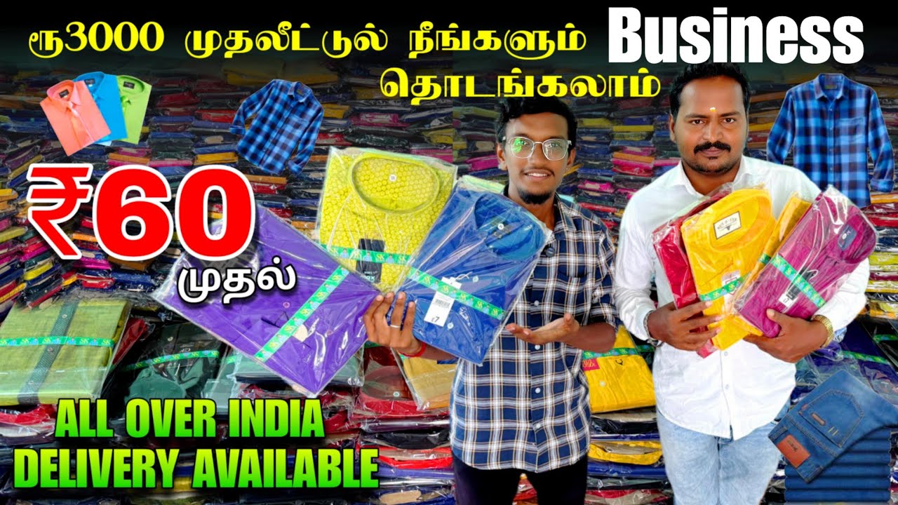 ₹60 முதலே நீங்களும் Business தொடங்கலாம்| T shirts |wholesale shop |cheapest shirt best Quality|