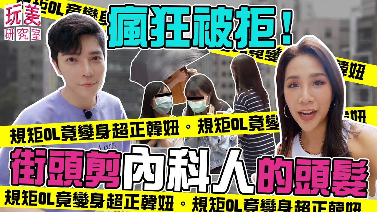 路邊剪髮大挑戰又來啦！突擊內科素人！中規中矩OL變身甜美短髮韓妞【玩美研究室】