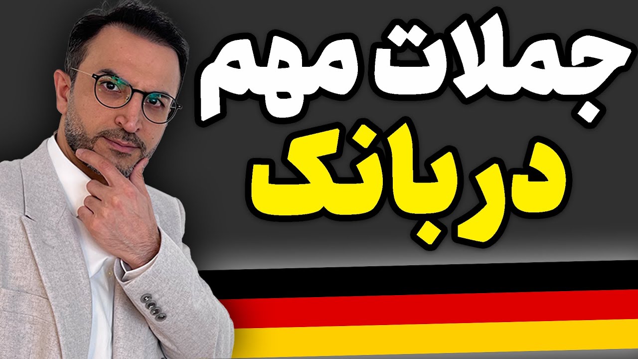 آموزش آلمانی جملات مهم در بانک