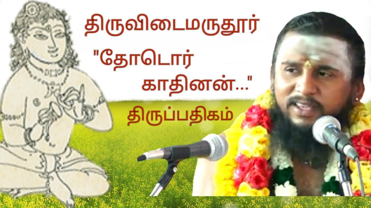 164.தோடொர் காதினன் |திருவிடைமருதூர் | திருஞானசம்பந்தர் தேவாரம் | திருமுறைத் தமிழாகரன்