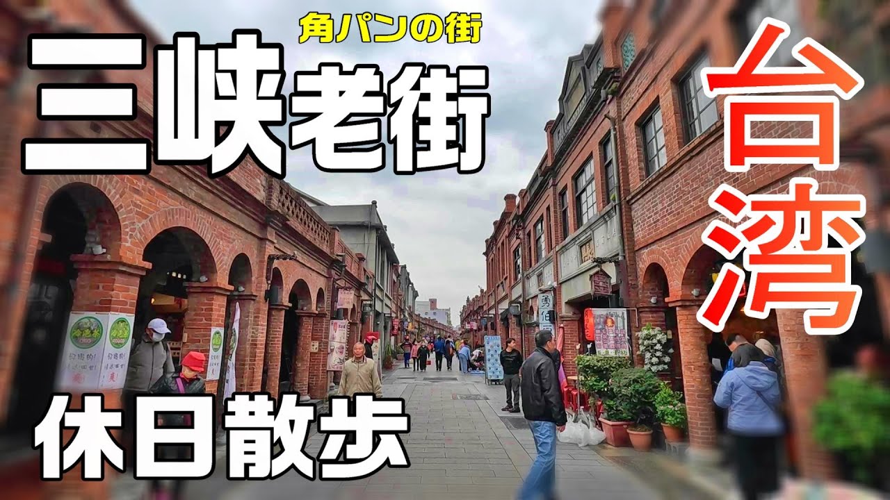【台湾🇹🇼】日帰りで行ける！台北市民に大人気の三峡老街を散歩 / 台北からプチトリップで活気あふれる街へ / 2024.12台北旅#4 / Day2-2