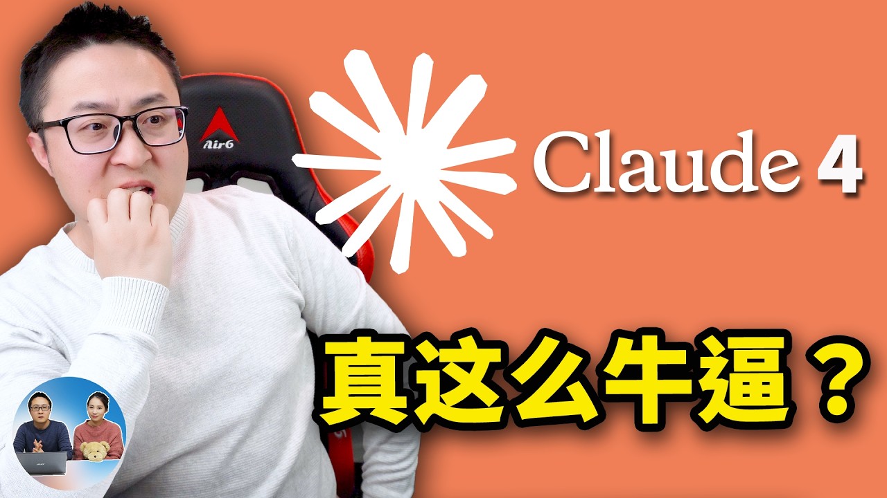 Claude 4 重磅发布！免费、最强编程模型来了，Opus 4、Sonnet 4 到底怎么样？ | 零度解说