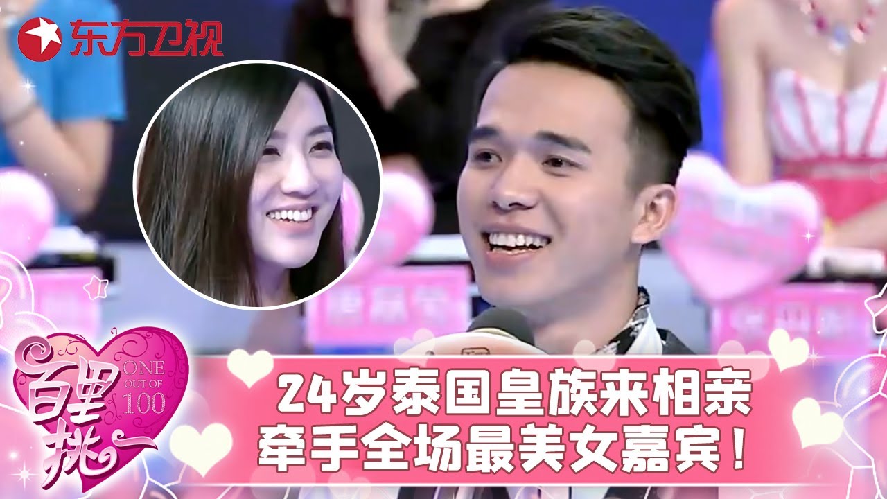 24岁中泰混血帅哥来相亲，直言中国女生很&ldquo;作&rdquo;，真实身份曝光竟是泰国皇室后裔，最后牵手全场最美女嘉宾！#百里挑一 FULL