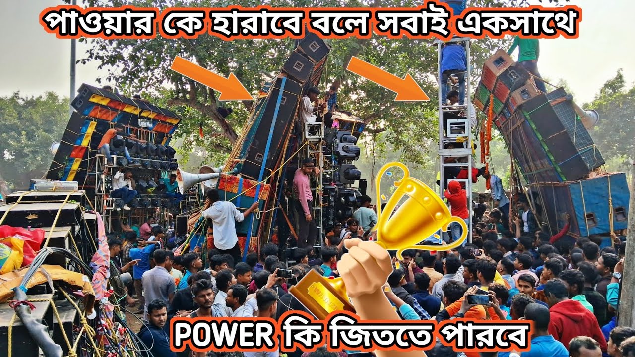 power music🔥কে হারাবে বলে দলবেধে সবাই একসাথে কম্পিটিশন করছে power ও ছেড়ে কথা বললো না পাওয়ার কি জিতবে