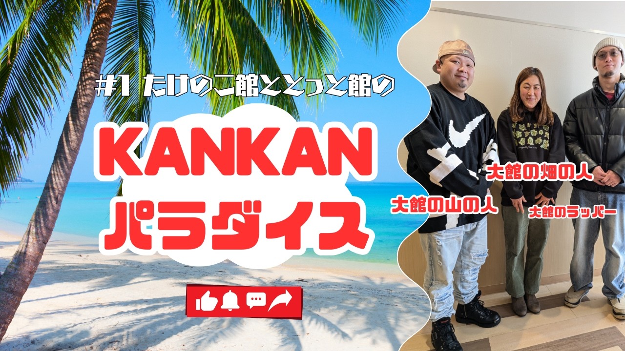 【秋田県大館市・山の人！畑の人！まとめ役のラッパー(笑)】たけのこ王子とダリア姉さんYouTubeで再始動。たけのこ館ととっと館のKANKANパラダイス #1