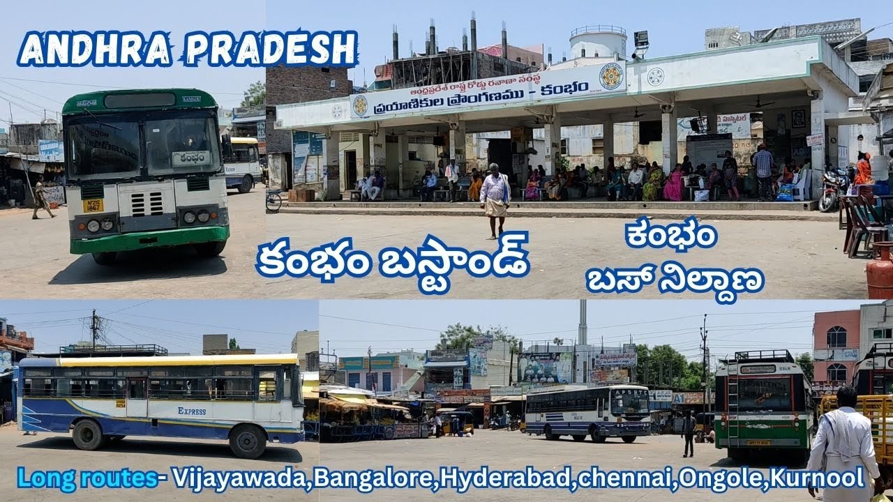 Cumbum bus stand | కంభం | ಕಂಭಂ ಬಸ್ ನಿಲ್ದಾಣ | Andhra Pradesh #viral #trending #vlog @southindiaclture