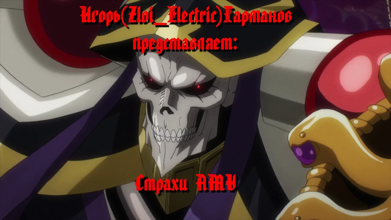 Overlord - Кукрыниксы и КиШ - Страхи AMV