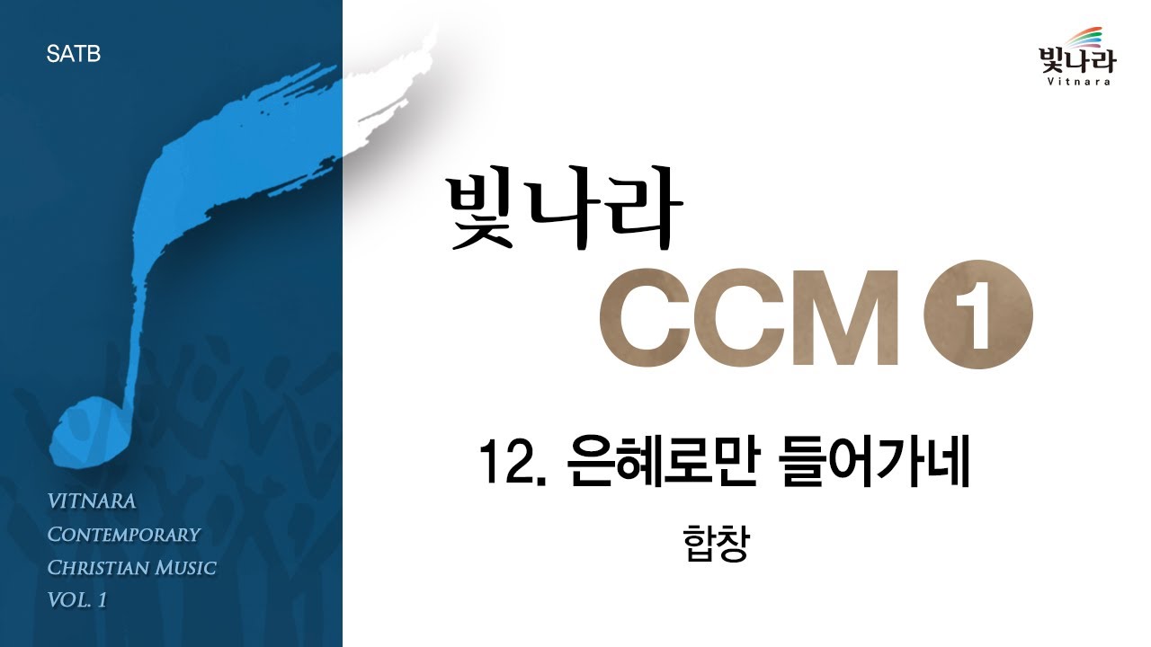 [빛나라CCM1] 12. 은혜로만 들어가네 -합창