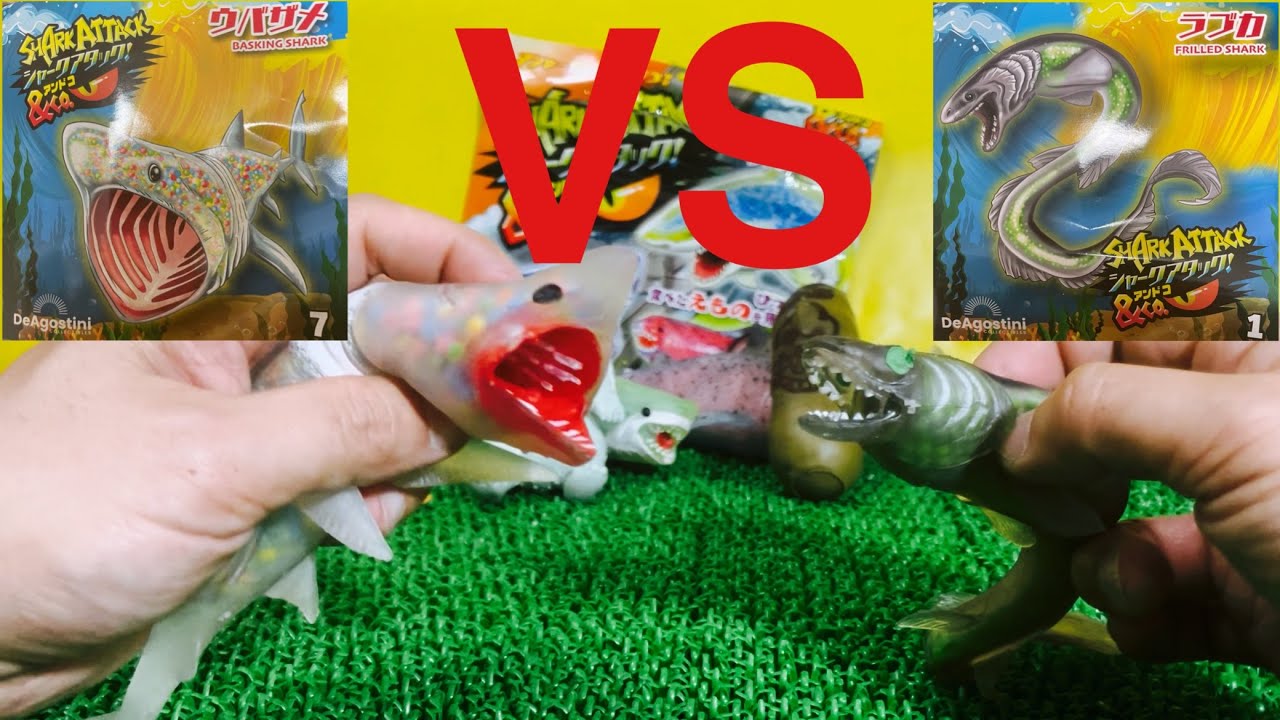 【対決動画】シャークアタック&Ｃｏ（アンドコ）ウバザメVSラブカ【DeAgostini】