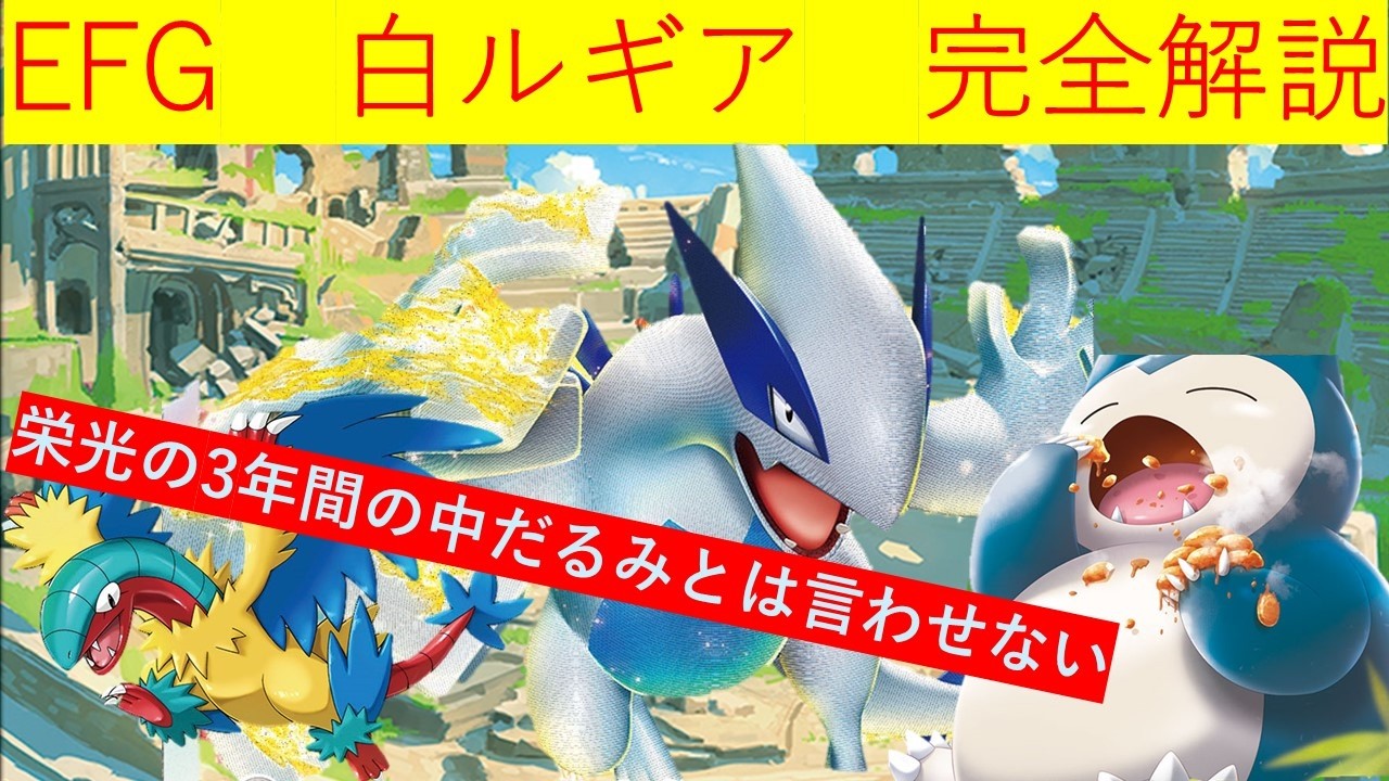 ポケカ 過去環境 EFGレギュ　白ルギア解説(CL2024京都 シャイニートレジャーex環境)