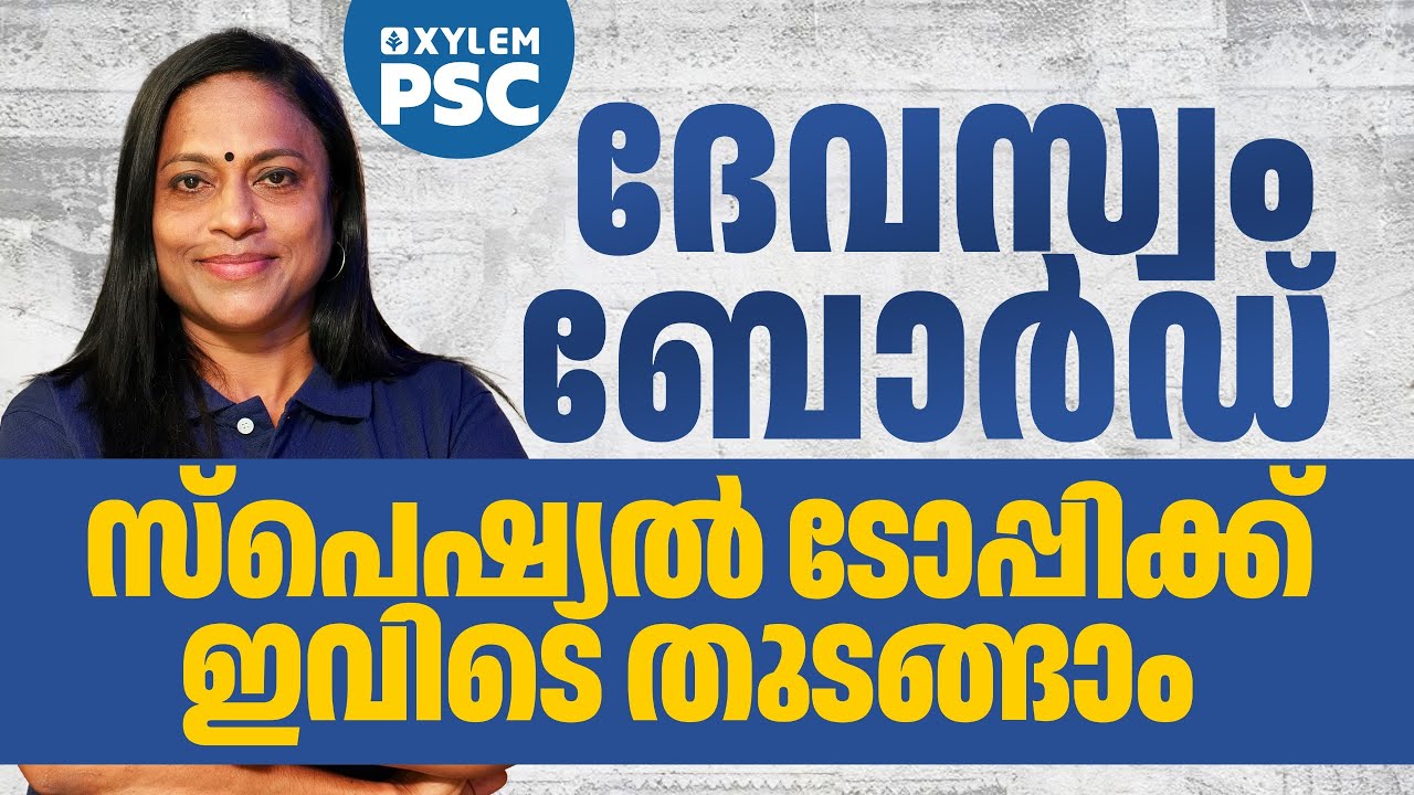 ദേവസ്വം ബോർഡ് സ്പെഷ്യൽ ടോപ്പിക്ക് ഇവിടെ തുടങ്ങാം | Xylem PSC