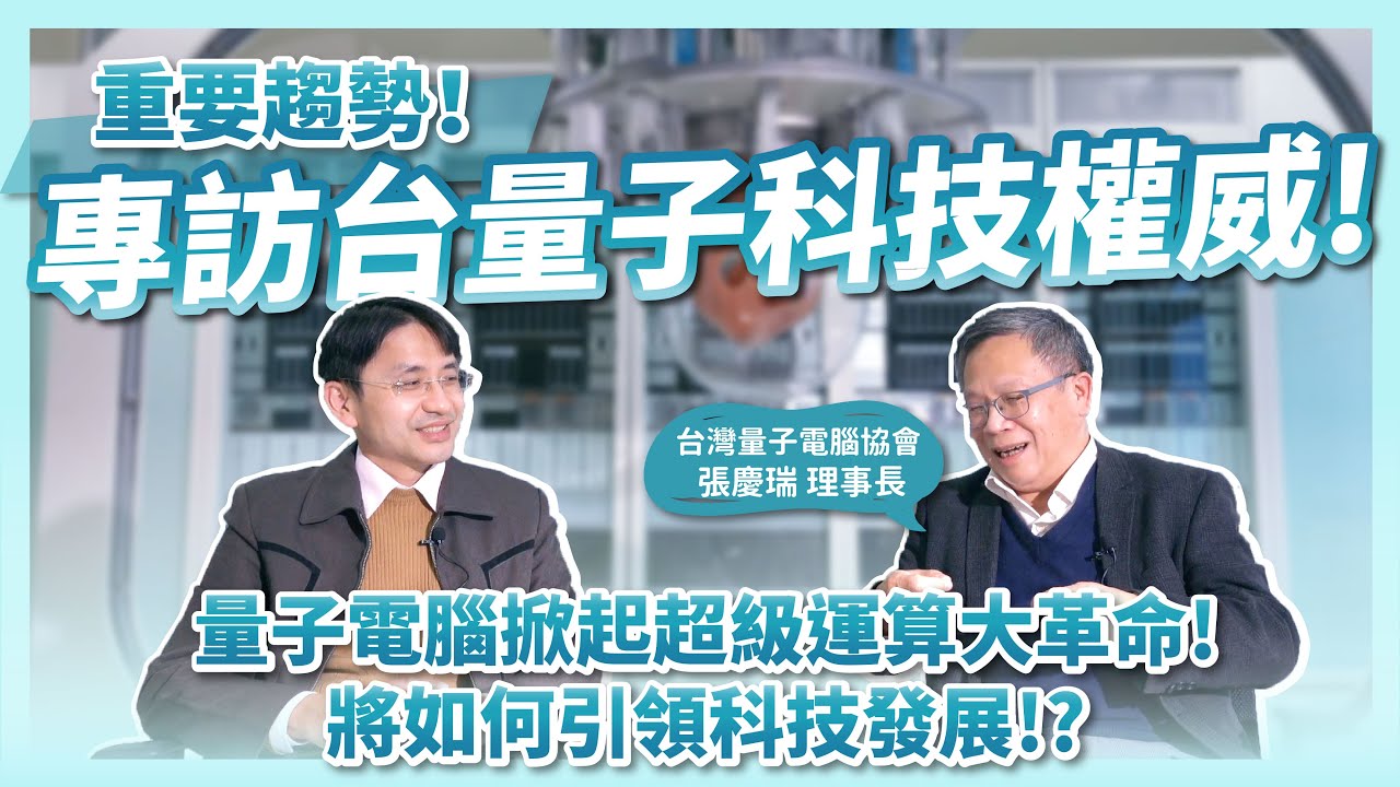 重要趨勢！量子跟你想的不一樣！量子電腦將掀起超級運算大革命！將如何引領科技發展？ft.台灣量子電腦協會理事長 張慶瑞教授！