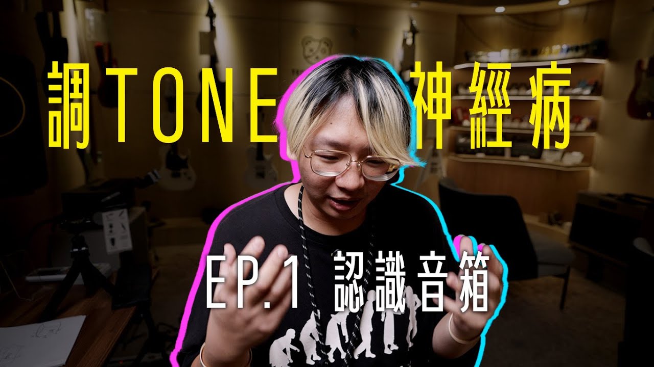 終於要開始討論調 Tone 了？新系列登場！調 Tone 從認識音箱開始！ #調Tone神經病