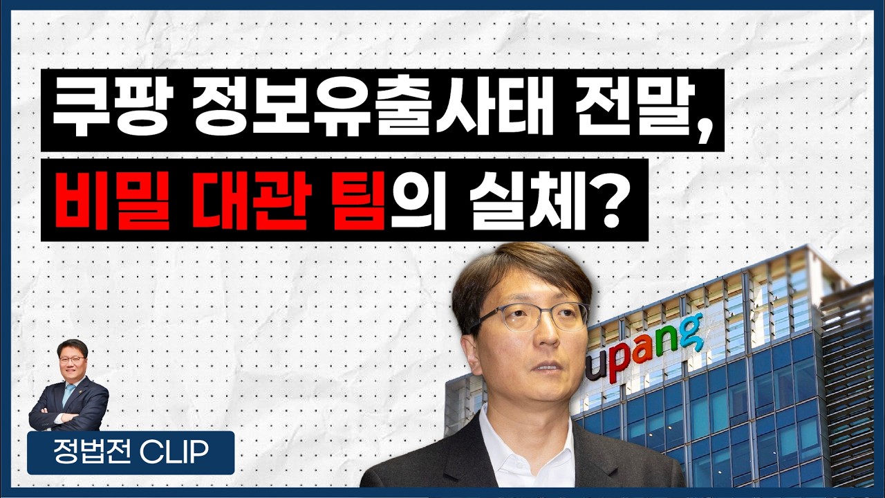 쿠팡 정보유출사태 전말, 비밀 대관 팀의 실체? - 2월 11일 정법전TV CLIP