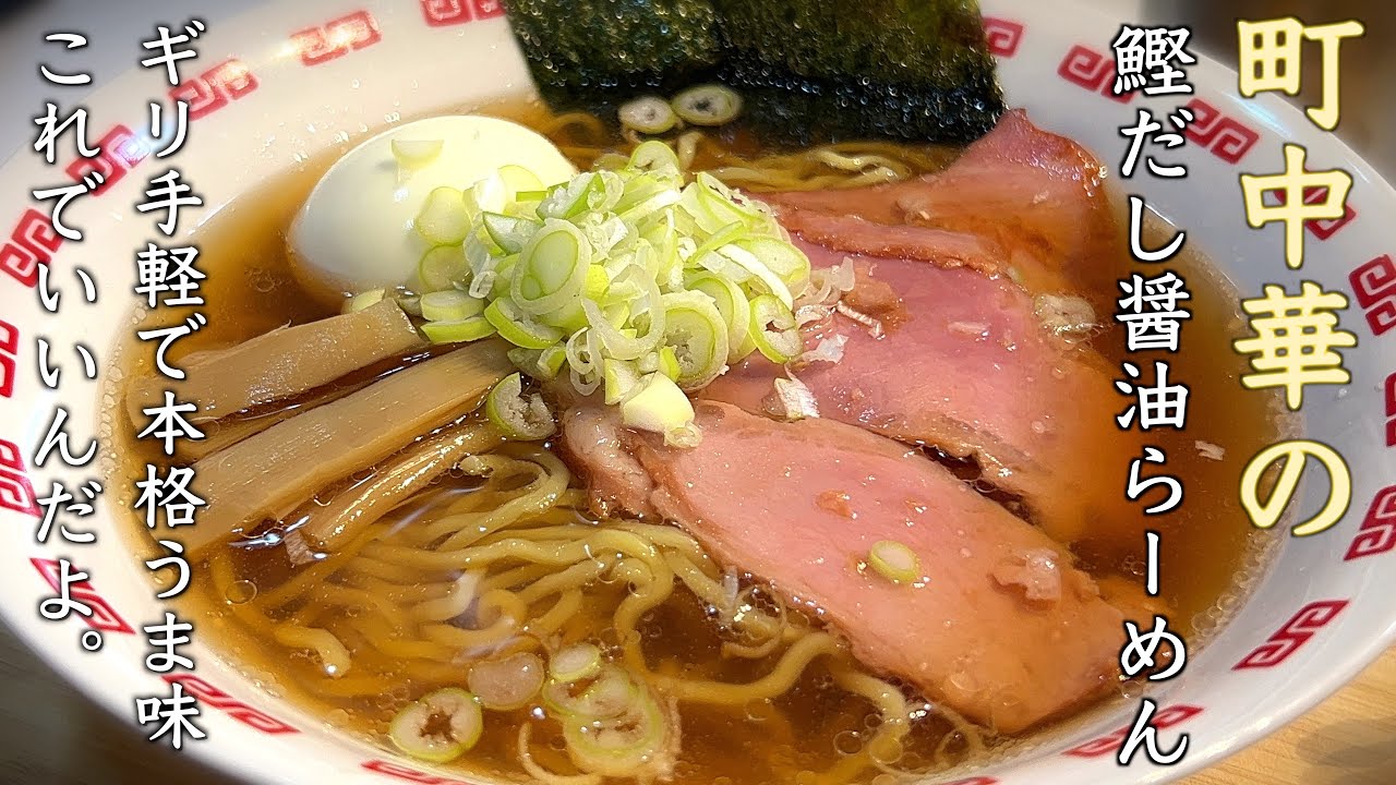 【極み醤油ラーメン】鰹ダシ効かせた本格派の作り方 これならギリ手軽。