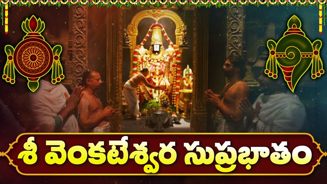 శ్రీ వెంకటేశ్వర సుప్రభాతం విన్నారంటే కోట్లు సంపాదిస్తారు | Venkateswara Suprabhatam | Govinda Namalu