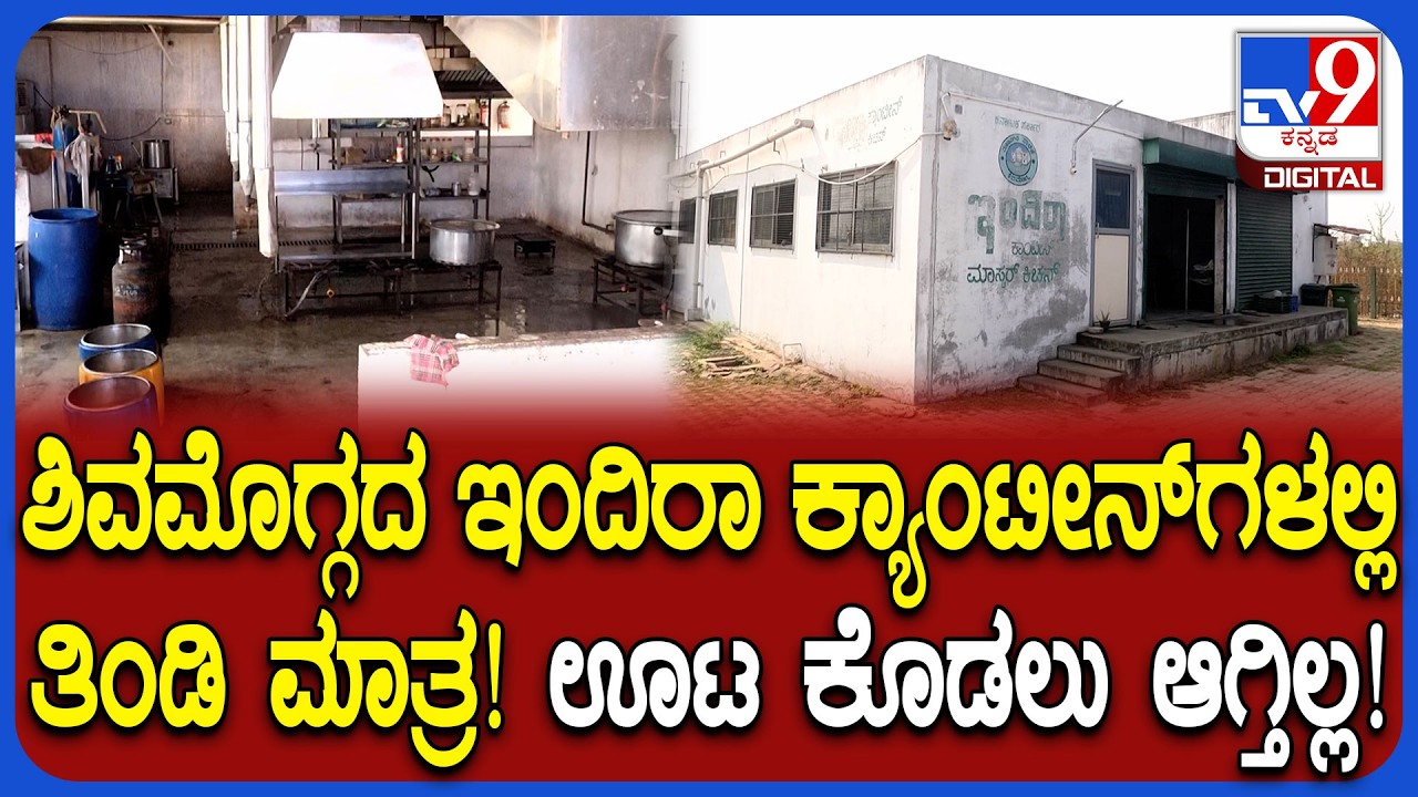Shivamogga indira canteen: ಗ್ಯಾಸ್ ಇಲ್ಲದೇ ಶಿವಮೊಗ್ಗದ ಇಂದಿರಾ ಕ್ಯಾಂಟೀನ್​ಗಳಿಗೆ ಸಮಸ್ಯೆ | #TV9D