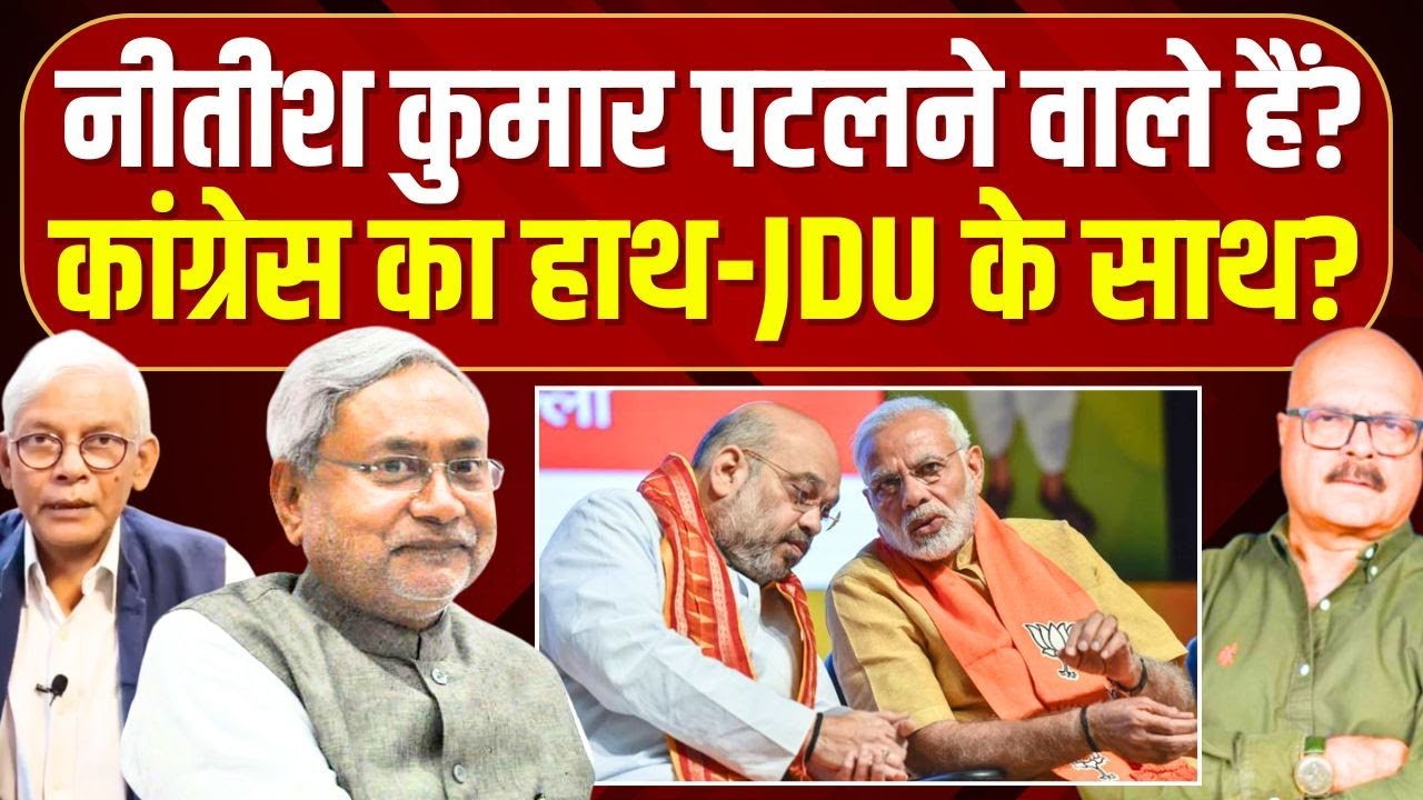 नीतीश कुमार पलटी मारने को तैयार, कांग्रेस देगी साथ? Nitish Kumar | Bihar | JDU | BJP | Modi | Shah
