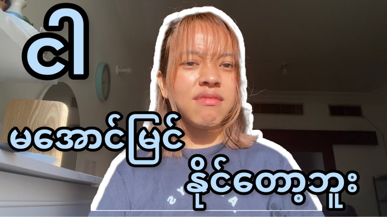 လူငယ်ပီသစွာ ဖြစ်မြောက်မှာလား / အကြောင်းပြချက်ပေးပြီး ထွက်ပြေးမှာလား။