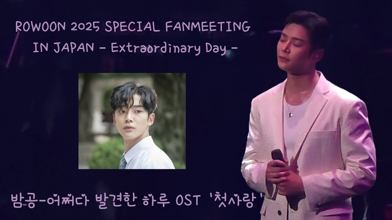 [ROWOON 2025 SPECIAL FANMEETING IN JAPAN - Extraordinary Day -](33)