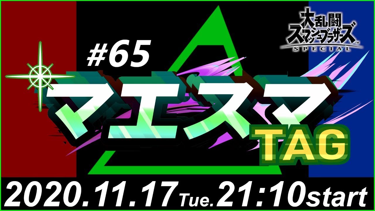 マエスマTAG#65【スマブラSP/SSBU オンチーム大会】ft.アリス＆DoubleA,れぽ＆ちょこ,ささがわ＆ビリー,Ｊ！＆へろー,and more.