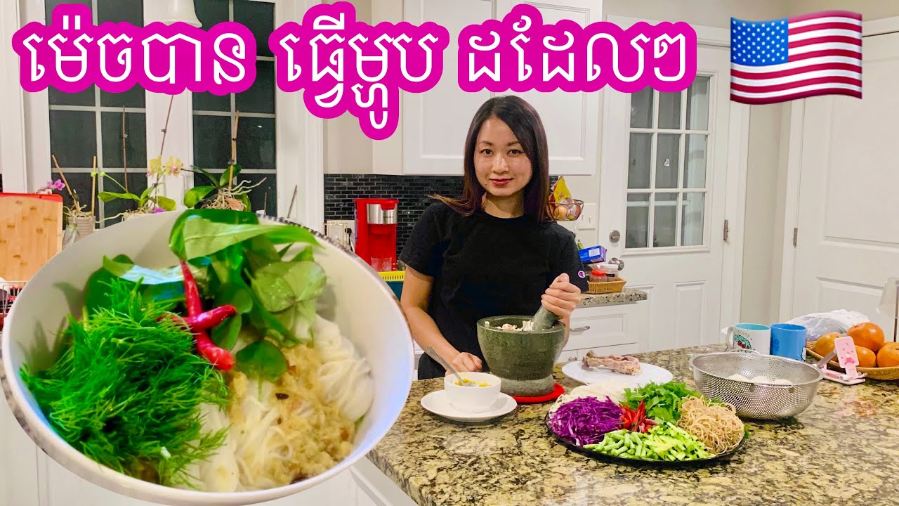 នំបញ្ចុក ម្ហូបប្រចាំគ្រួសារខ្ញុំ ពិបាករកនឹកម្ហូបណាស់បងប្អូនទាំងអស់គ្នា។