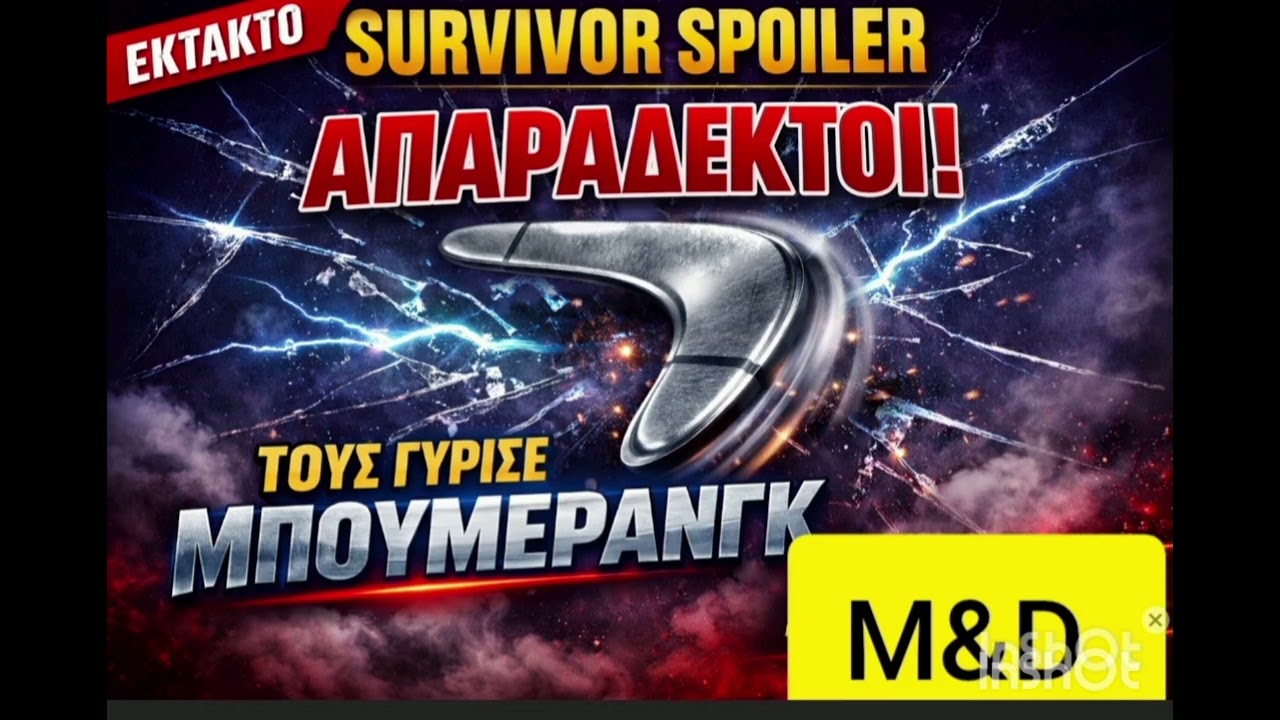 SURVIVOR SPOILER 20/2: ΑΠΑΡΑΔΕΚΤΟΙ ΤΟΥΣ ΓΥΡΙΣΕ ΜΠΟΥΜΕΡΑΝΓΚ!!