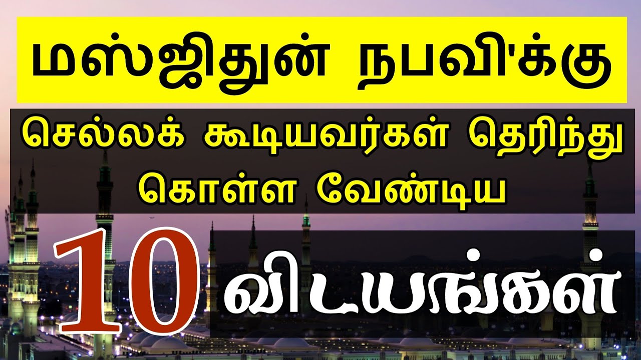 மஸ்ஜிதுன் நபவிக்கு செல்லக் கூடியவர்கள் தெரிந்து கொள்ள வேண்டிய 10 விடயங்கள் | masjid nabawi in tamil