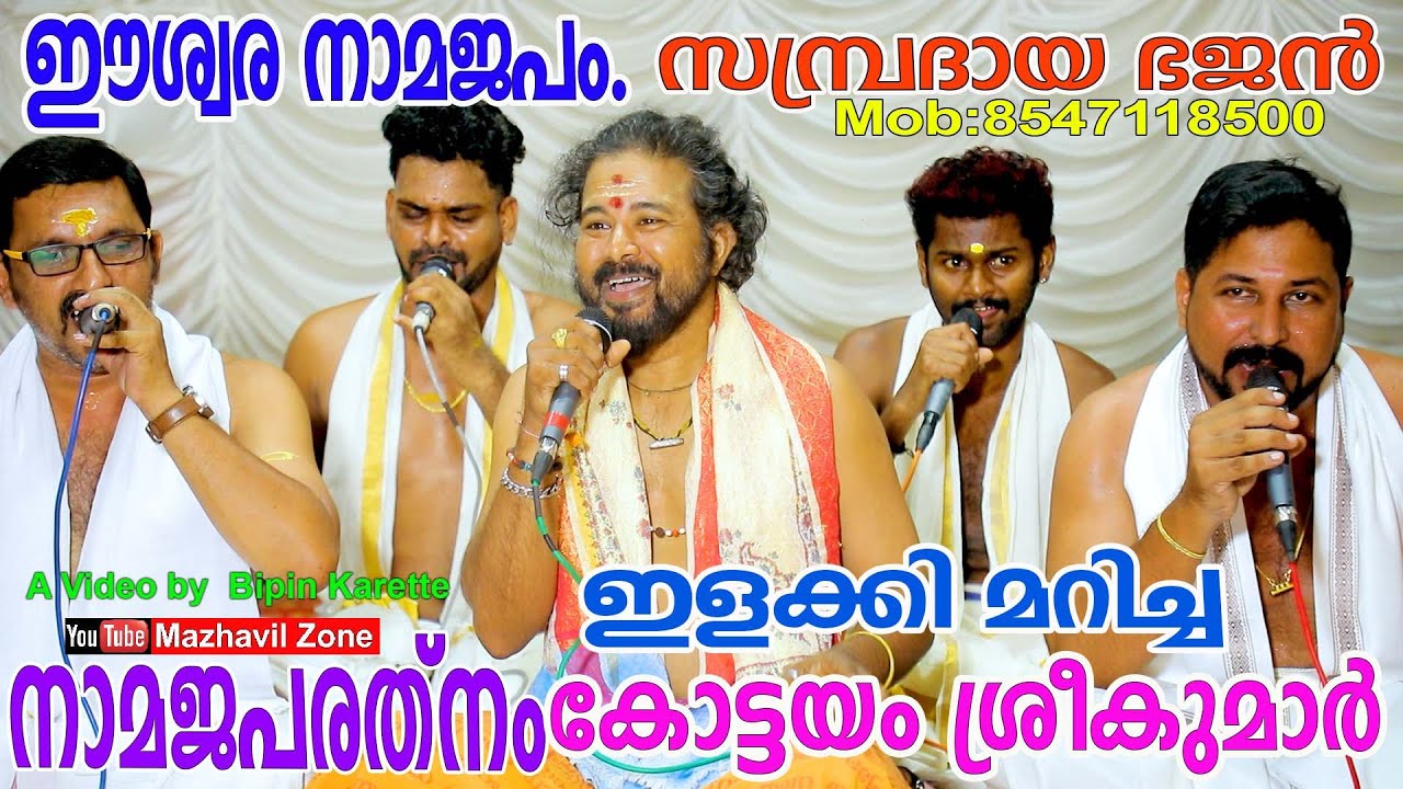 ഇളക്കിമറിച്ച  കോട്ടയം ശ്രീകുമാർ  സമ്പ്രദായഭജൻ ഈശ്വരനാമജപം Kottayam Sreekumar Sambrudaya Bhajan
