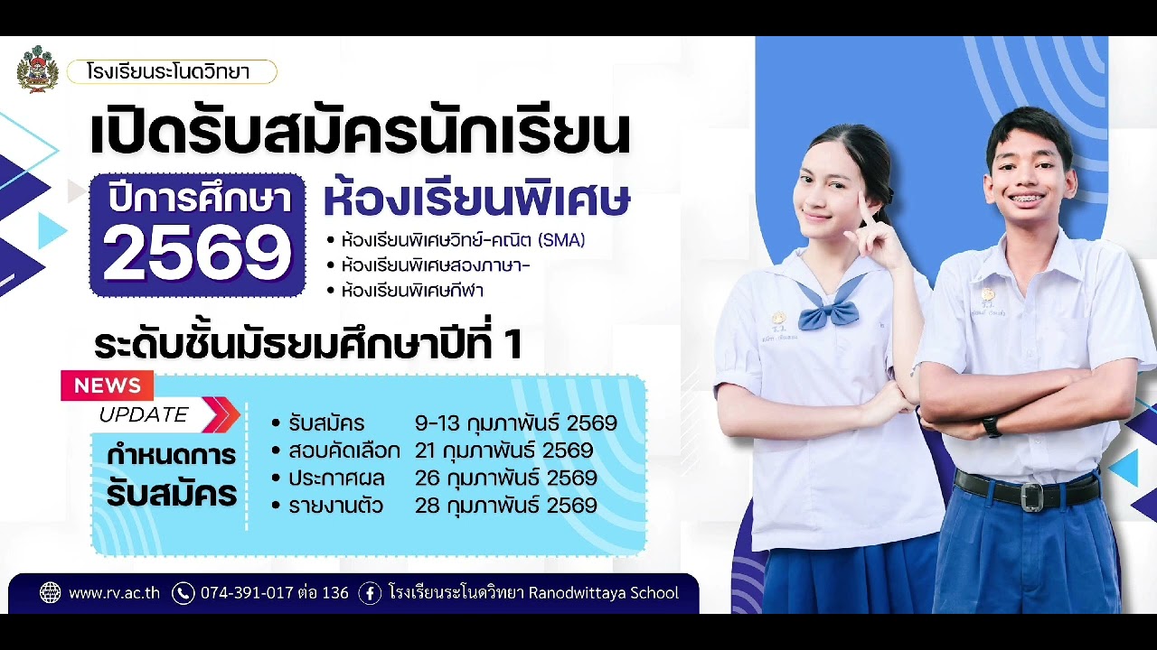 เปิดรับสมัครนักเรียนใหม่ ปี2569 โรงเรียนระโนดวิทยา สพม.สงขลาสตูล