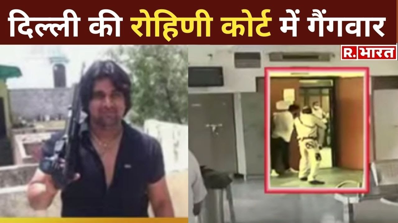 Delhi: Rohini Court में Shootout, 40 राउंड चली गोलियां, Gangster Jitender Gogi ढेर