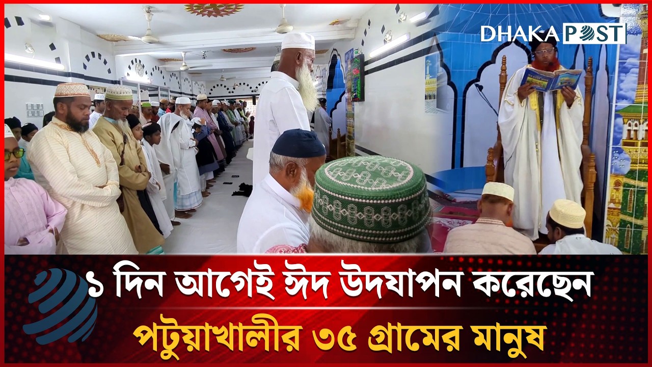 ১ দিন আগেই ঈদ উদযাপন করেছেন পটুয়াখালীর ৩৫ গ্রামের মানুষ | Dhakapost News