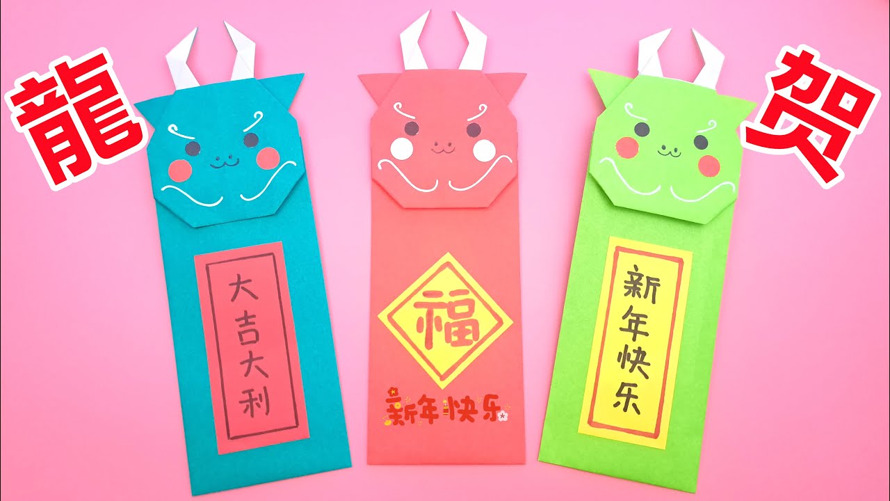 2024年新年手工藝，摺紙龍年紅包袋 | Origami Dragon Red Envelope
