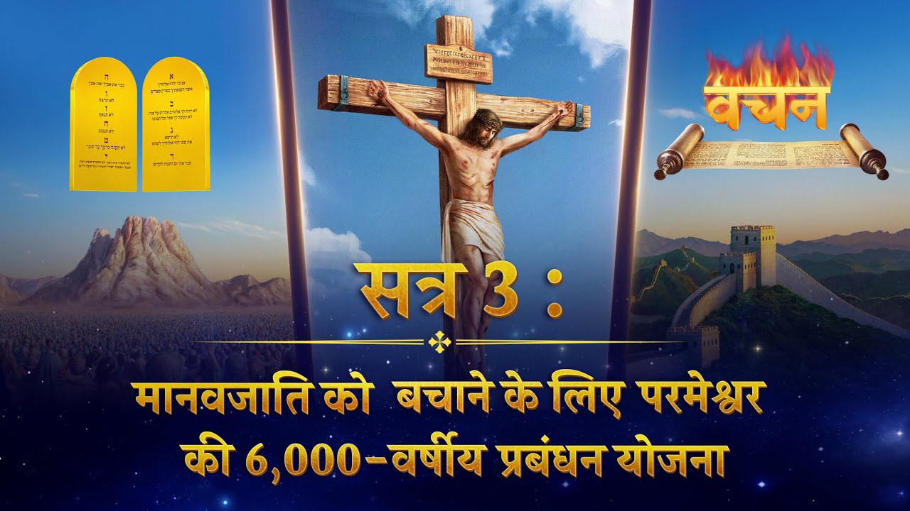 सत्र 3  मानवजाति को बचाने के लिए परमेश्वर की 6,000 वर्षीय प्रबंधन योजना