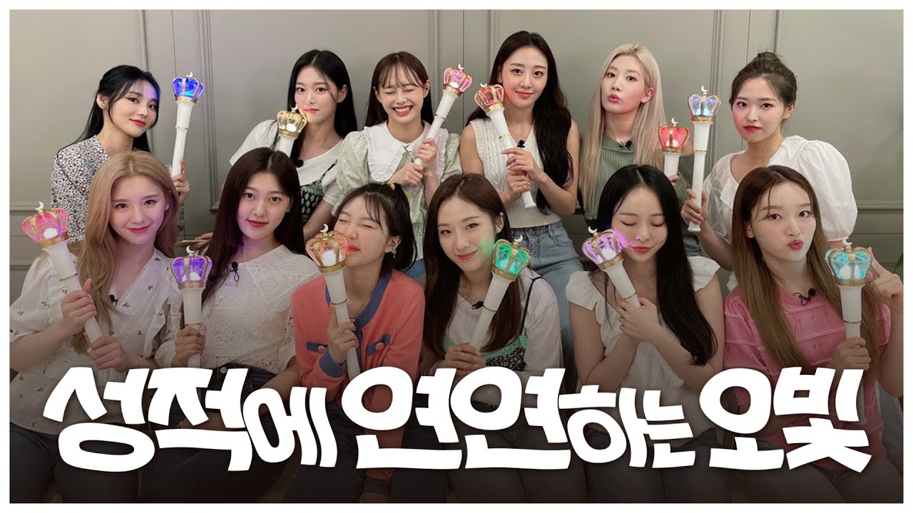 [이달의소녀] 결과에 연연하는 오빛이 될게