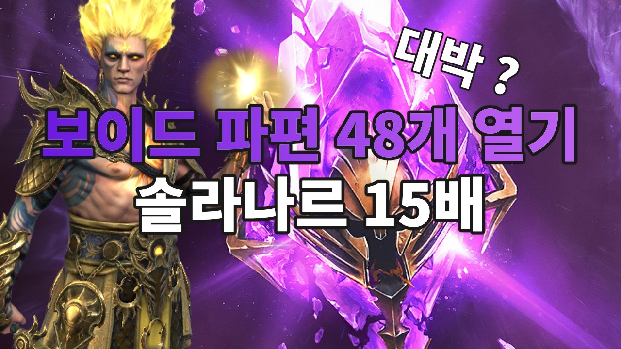 보이드 파편 48개 열기 솔라나르 15배 확률 결과는 ? | 레이드 그림자의 전설 Raid Shadow Legends