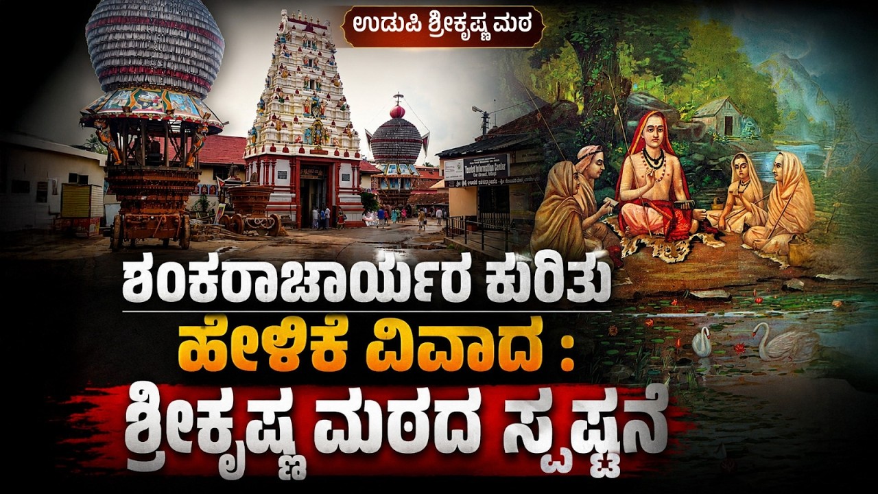 ಶಂಕರಾಚಾರ್ಯರ ಕುರಿತು ಹೇಳಿಕೆ: ಶ್ರೀಕೃಷ್ಣ ಮಠದ ಸ್ಪಷ್ಟನೆ | Full Official Statement | Udayavani