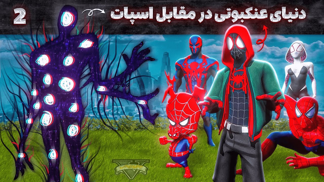 دنیای عنکبوتی در مقابل اسپات داخل جی تی ای 🕸️💪 قسمت آخر
