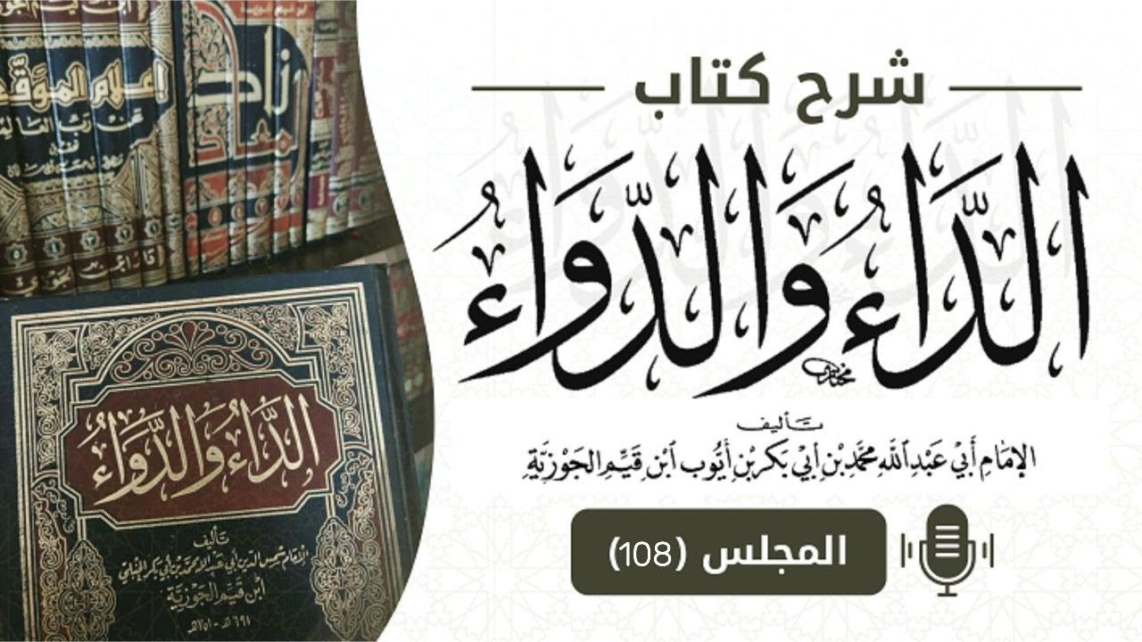 108 | شرح كتاب #الداء_والدواء|للشيخ الفاضل أبي أحمد #وضاح_المذاح_البيحاني حفظه الله ورعاه