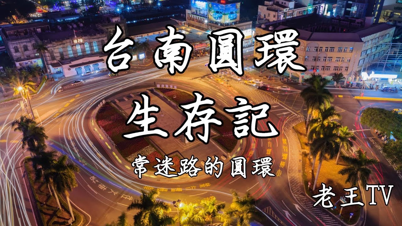 台南圓環生存記-老王TV