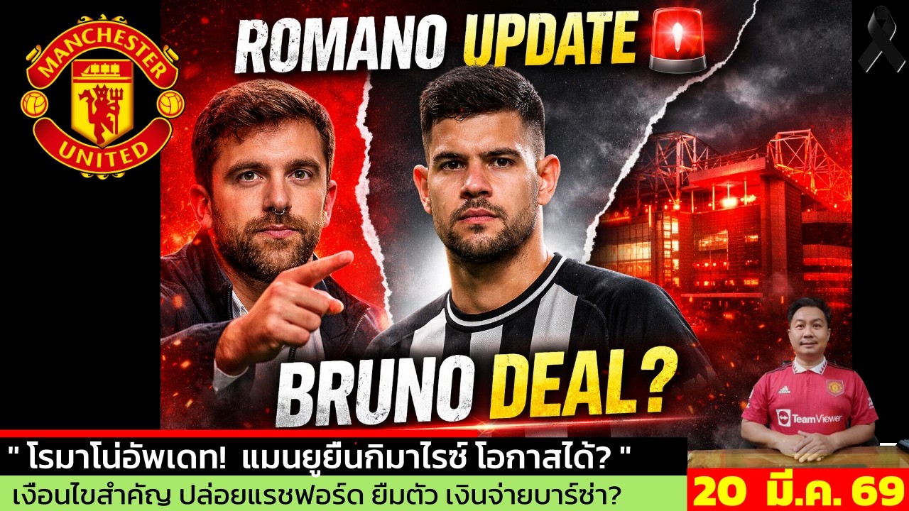 ข่าวแมนยู ล่าสุด 20 มี.ค. 69 เวลา 09.55 น.  - 🚨 “Romano พูดแล้ว! แมนยูเอา Bruno จริงไหม!?”
