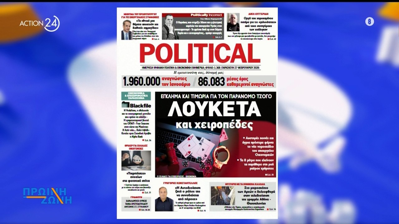 Εφημερίδες: Τα πρωτοσέλιδα, 27/2 | ACTION 24