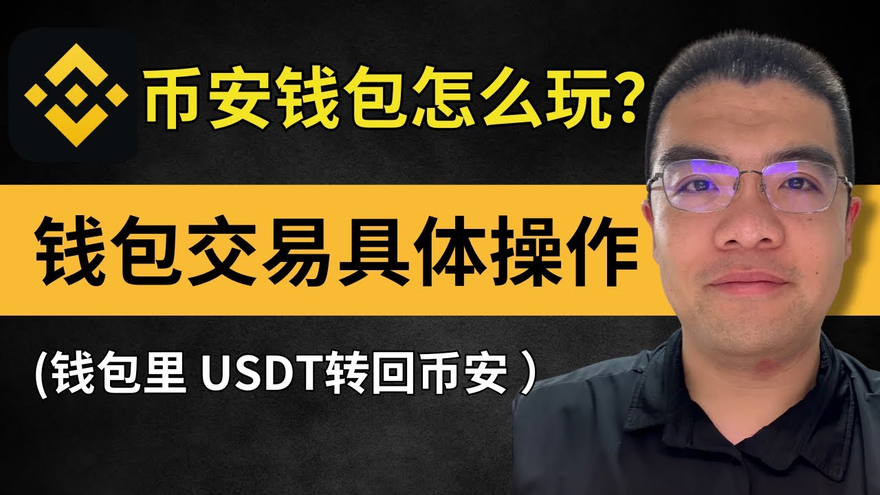 币安钱包怎么玩？币安钱包怎么交易？币安交易所和钱包之间如何互相转币？币安钱包里面的USDT无法转回到交易所怎么办？