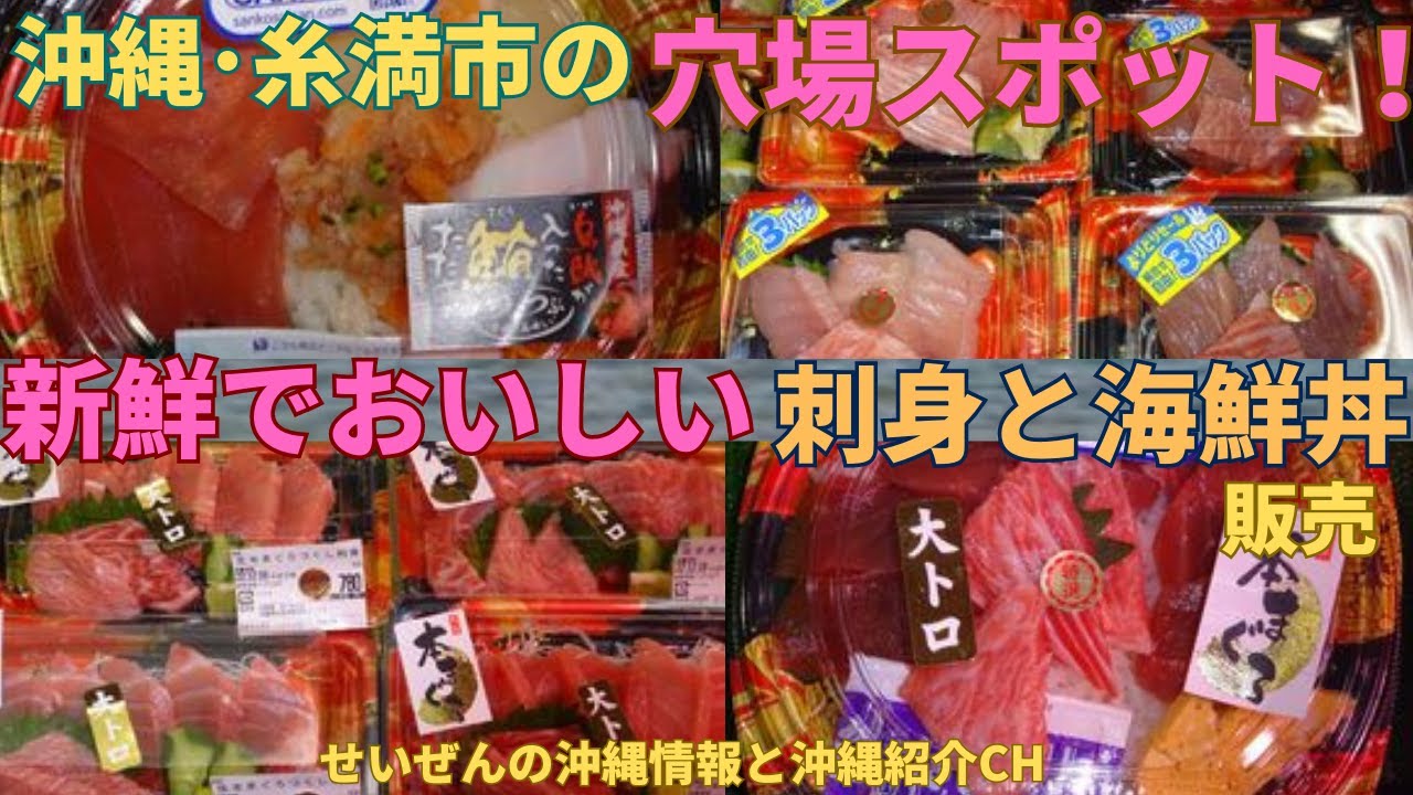 【2022年度・必見！沖縄グルメ】糸満市の新鮮でおいしい鮮魚や刺身、海鮮丼を販売している「おさかなセンター」を紹介します　沖縄生活･ 沖縄旅行･沖縄海鮮・Sashimi･Sushi
