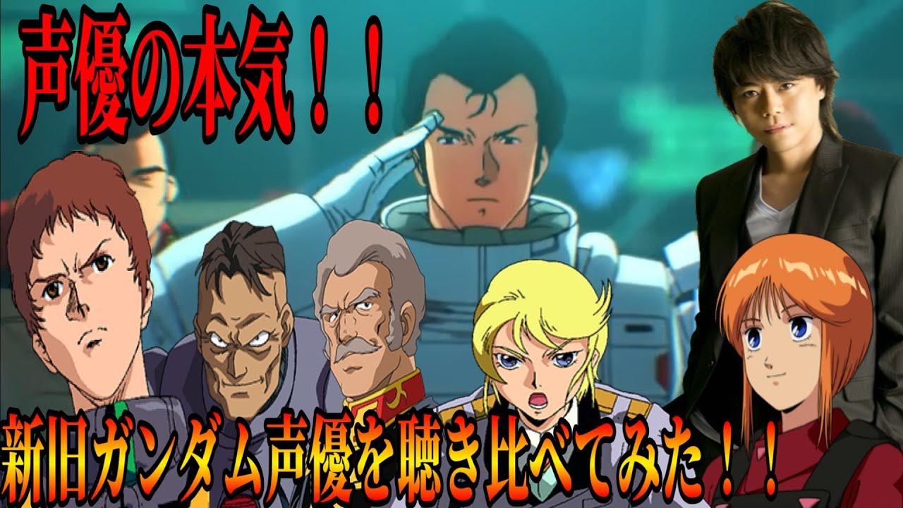 【新旧ガンダム声優の本気が凄すぎた！!】　声優聴き比べ　機動戦士ガンダム　閃光のハサウェイ　　名台詞