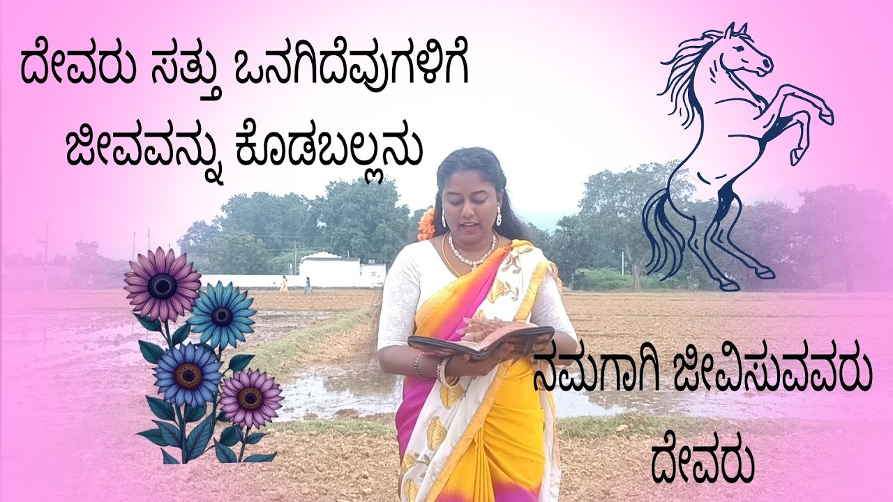 ಒನಗಿದ ಏಳುಬುಗಲಿಗೆ ಜೇವವುಂಟಾಗುವುದು