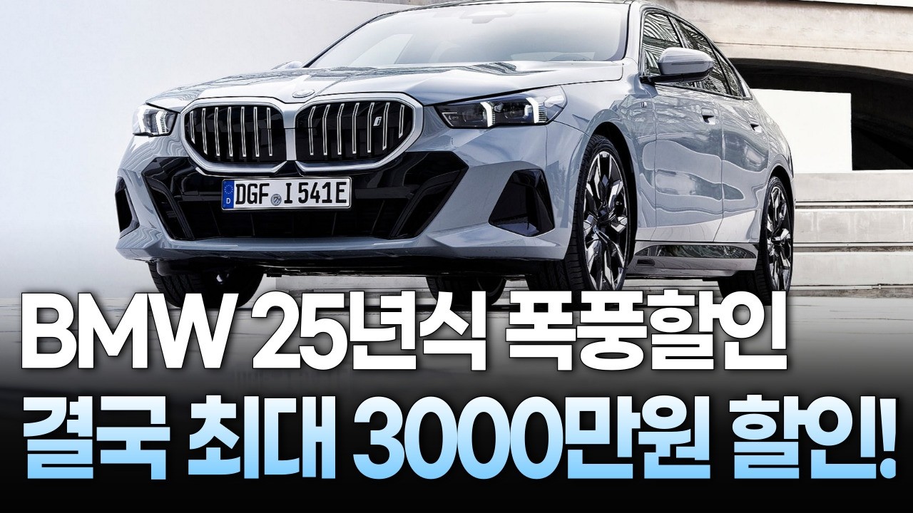 BMW 결국 역대 최대할인 시작. 3천할인 들어가는 BMW, 거기다가 금리까지 3%대!?